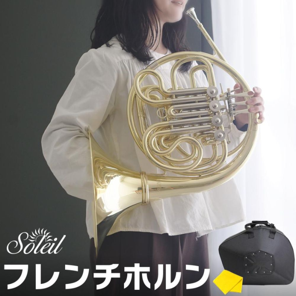 Soleil フレンチホルン SFH (単品)【ソレイユ 管楽器】