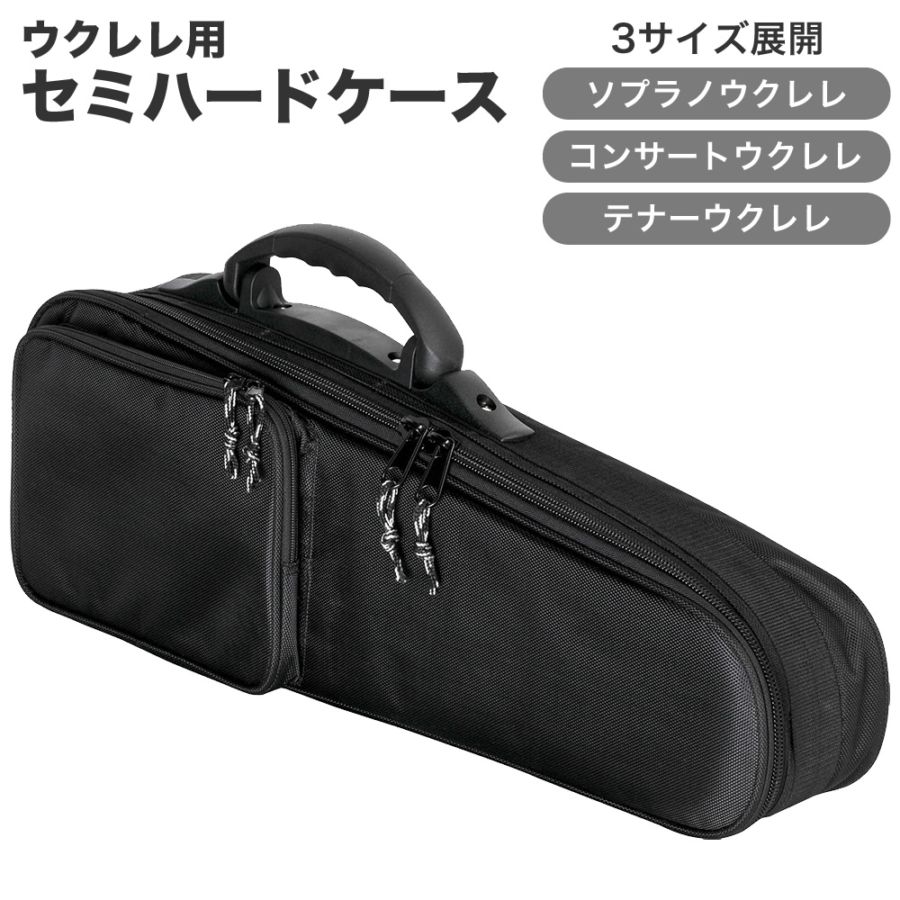 ウクレレ用セミハードケース SH-UK【コンサートウクレレ テナーウクレレ バリトン・ベースウクレレ SHUKT SHUKS SHUKC ウクレレ ギグバッグ ウクレレケース 】