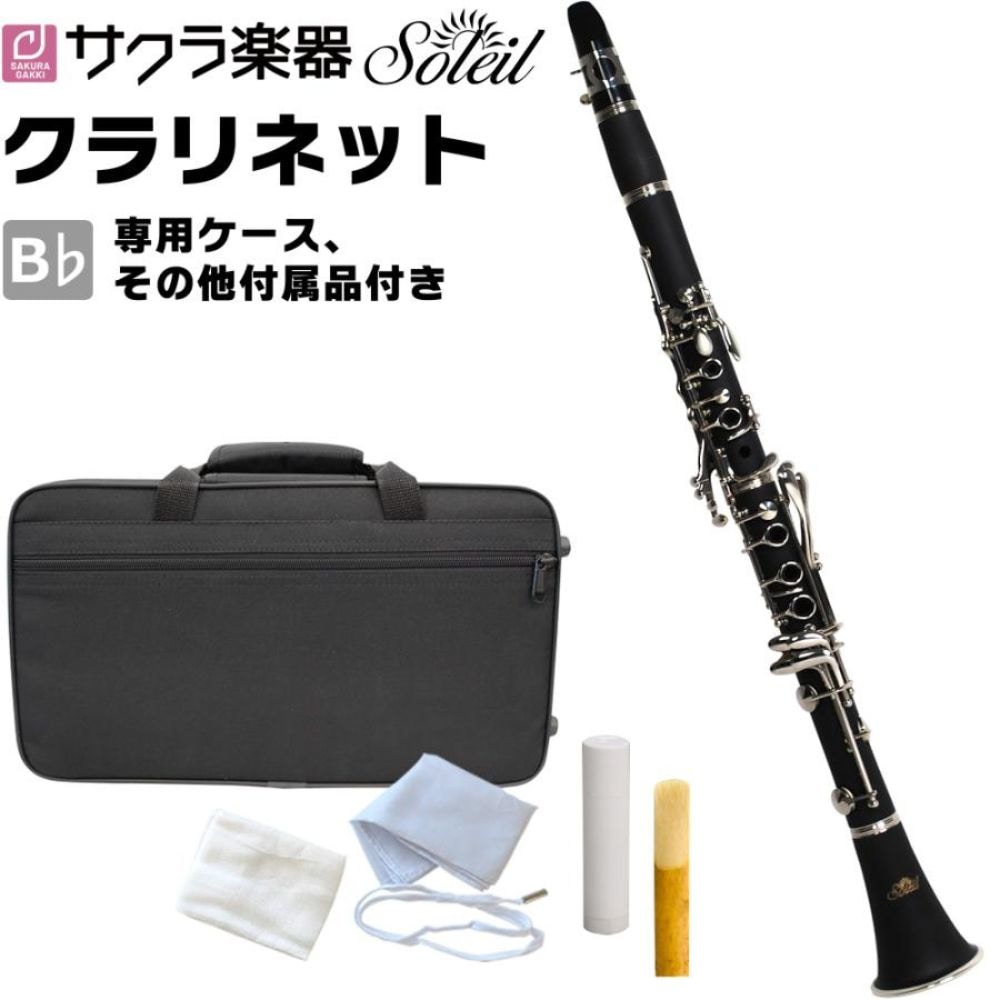 Soleil クラリネット SCL-1（単品）[B♭] 【ソレイユ SCL1 】