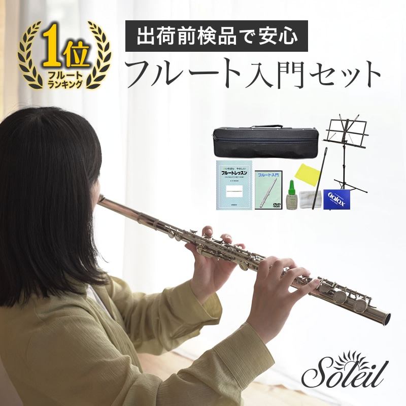 Soleil ソレイユ フルート 管楽器 吹奏楽器 Soleil(ソレイユ)