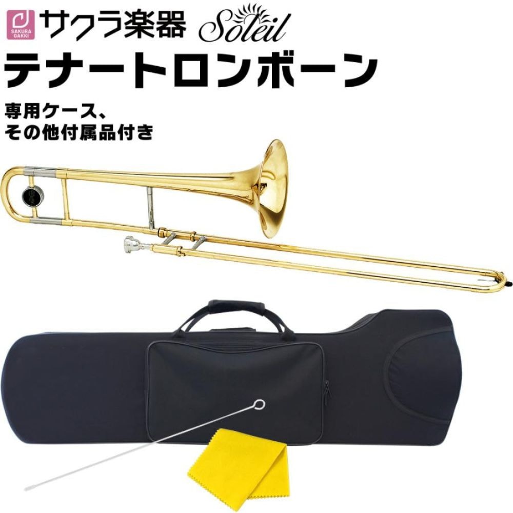 Soleil テナー トロンボーン STB（単品）  【ソレイユ 管楽器 STB1 STB13】【大型荷物】