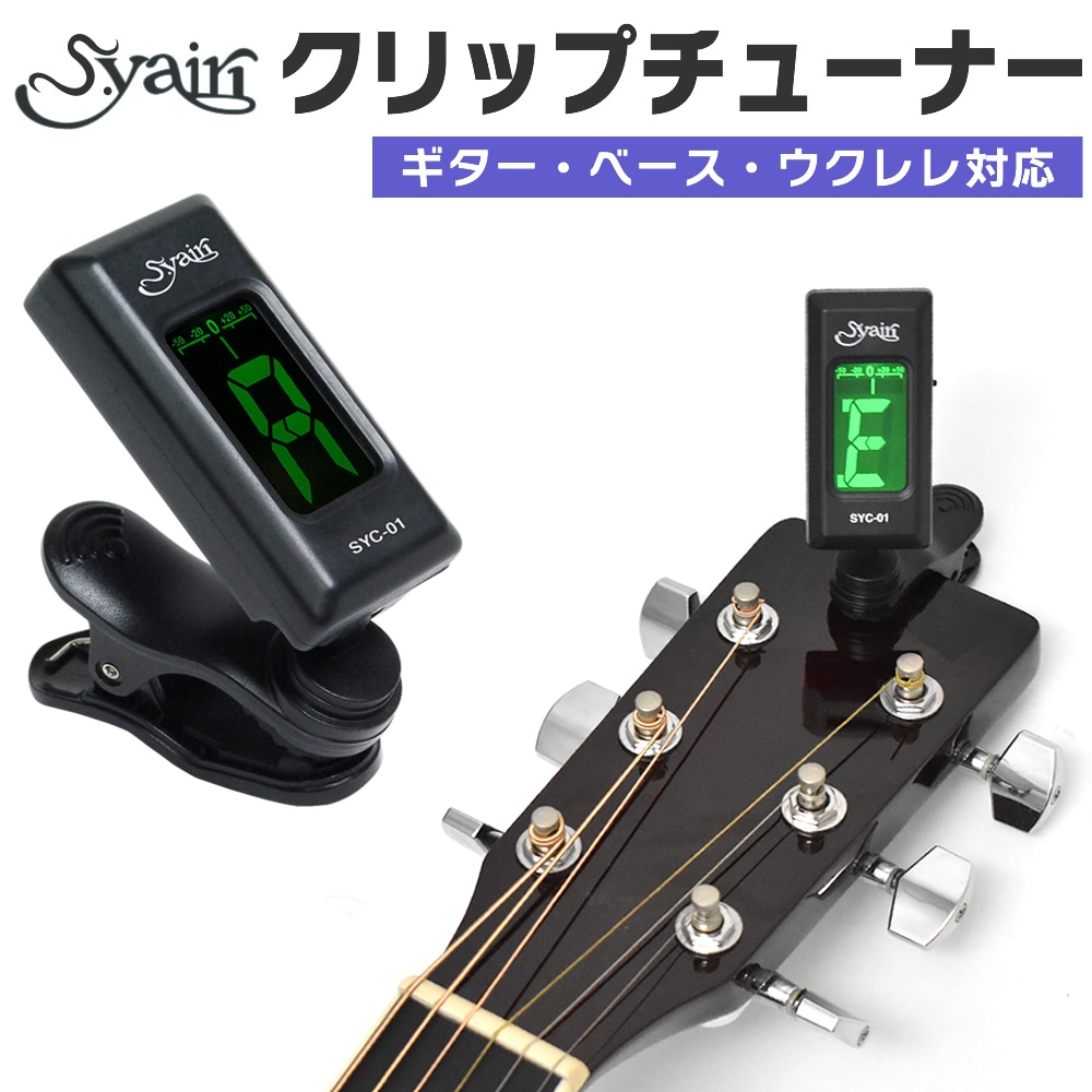 S.yairi クロマチック クリップ チューナー SYC-01 【 ギター、ベース、ウクレレなど幅広い楽器に対応するクリップチューナー SYC01 ヤイリ 】【ゆうパケット対応】