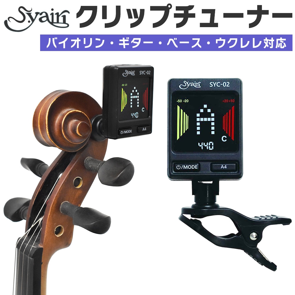 S.yairi クロマチック クリップ チューナー SYC-02【バイオリン、ギター、ベース、ウクレレなど幅広い楽器に対応するクリップチューナー SYC02 ヤイリ】【ゆうパケット対応】