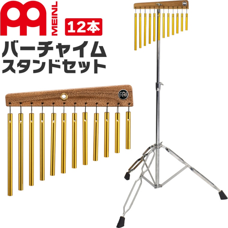 MEINL Percussion バーチャイム 12bars CH12 スタンドセット 【CH12 TCHS330】【マイネル パーカッション ツリーチャイム ウィンドチャイム】