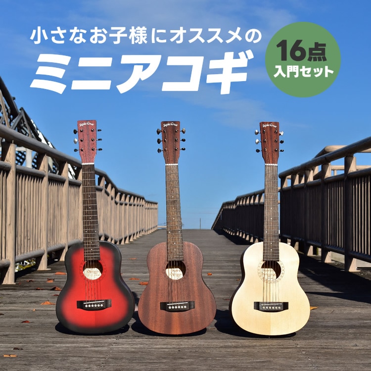 ミニギター Sepia Crue W-60 16点初心者セット【子供用ギター アコギ