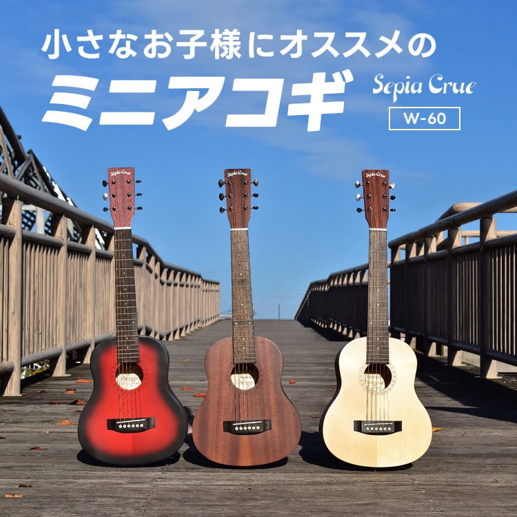 ミニギター Sepia Crue W-60 （本体のみ）  【アコースティックギター 子供用 W60】