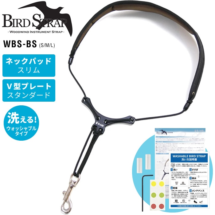 B.AIR ウォッシャブル・バードストラップ サックス用ストラップ WBS-BS【パッド：スリム / プレート：スタンダード】【繰り返し洗える！】【ゆうパケット対応】