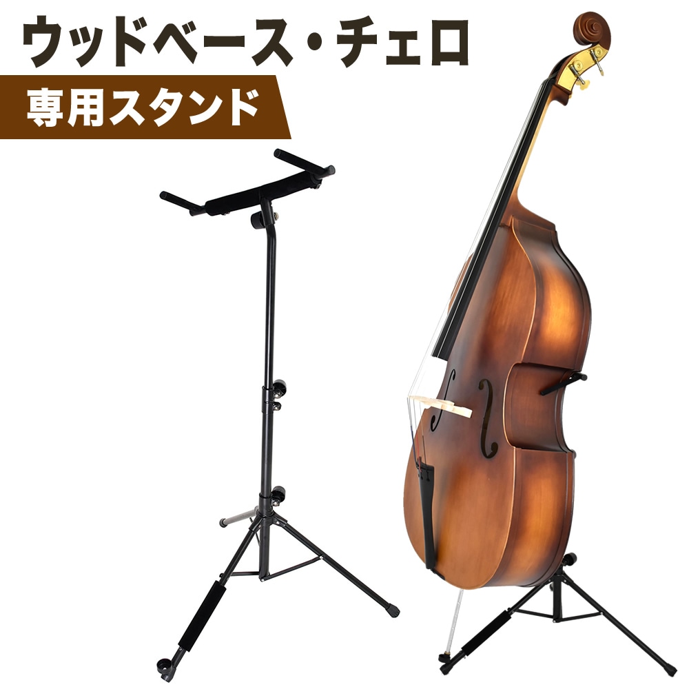 ウッドベース(コントラバス) ・チェロ 専用スタンド WBSS-45【ウッドベーススタンド チェロスタンド 収納 高さ調整 WBSS45】