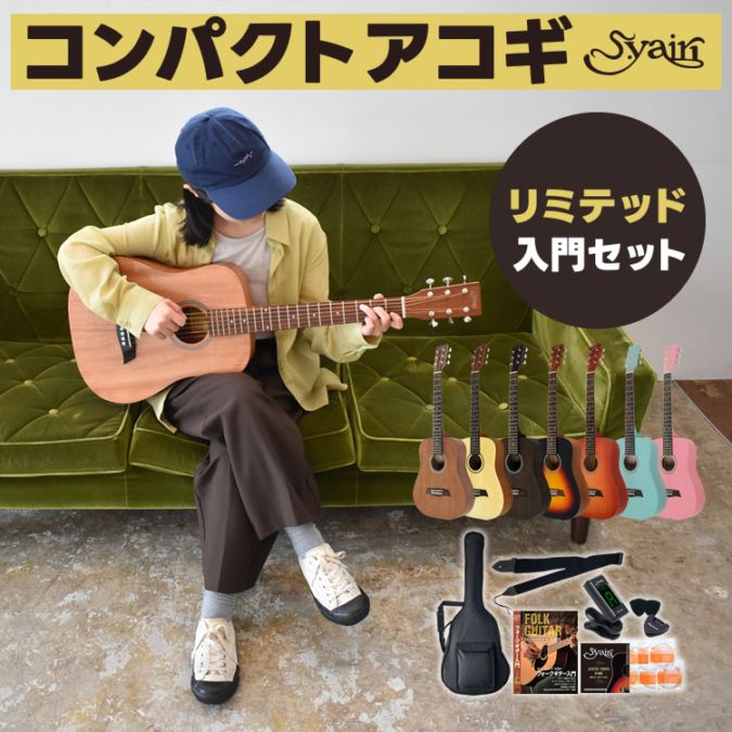 ミニギター S.Yairi コンパクト アコースティックギター YM-02 アコギ リミテッドセット【YM02 初心者 子供用 入門】
