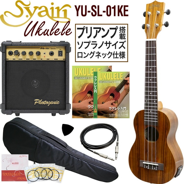 S.Yairi エレキウクレレ YU-SL-01KE 入門アンプセット（ソプラノサイズ、コア材、ロングネック、プリアンプ搭載、ギアペグ仕様、ギグバッグ付属)【ヤイリ YUSL01KE】