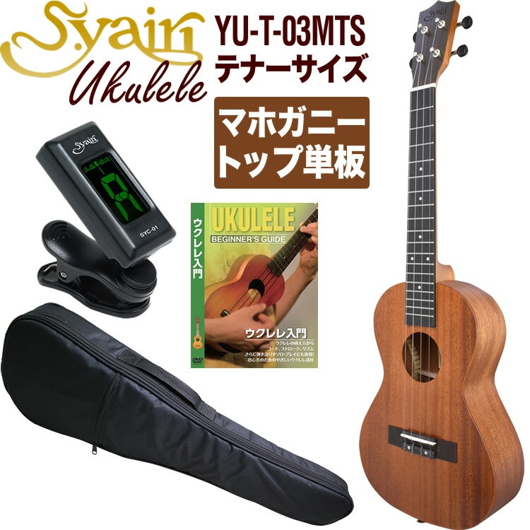 S.Yairi ウクレレ YU-T-03MTS 入門ライトセット（テナーサイズ、マホガニー、トップ単板、ギアペグ仕様、ギグバッグ付属)【ヤイリ YUT03MTS 初心者セット】