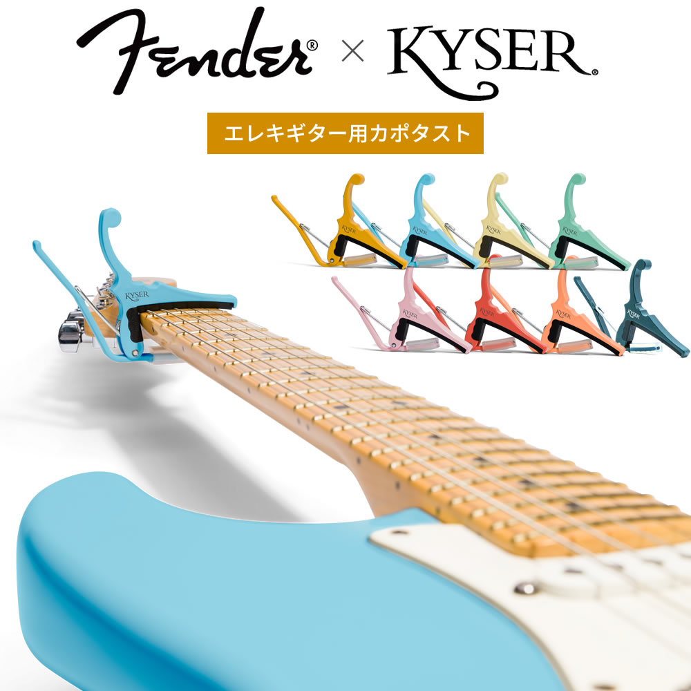 Kyser x Fender コラボ・カポタスト クラシックカラー KGEF シリーズ