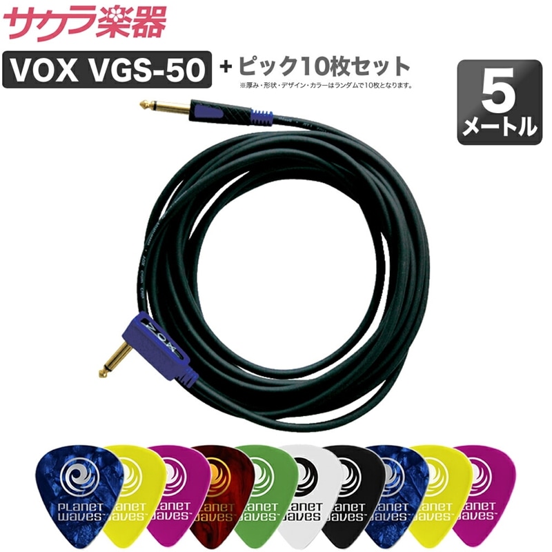 VOX S/Lジャック ケーブル VGS-50 ＆ PLANETWAVES ピック10枚セット【5m シールド ピック ギター用ピック ダダリオ プラネットウェイヴス ピックセット】【VGS50 PWPICK10】【ゆうパケット対応】