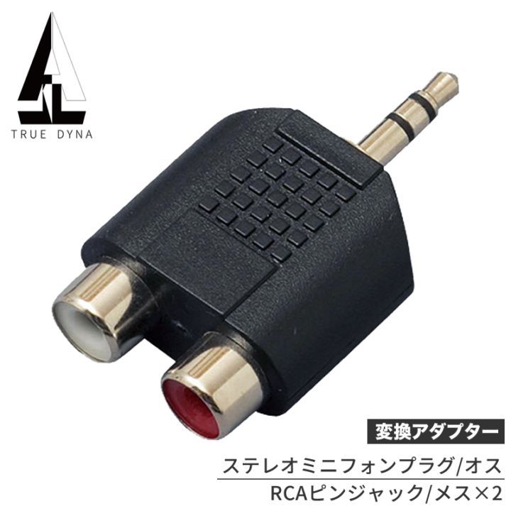TRUEDYNA 変換コネクター TDF-310 [トゥルーダイナ 変換プラグ TDF310 CC310]【RCA-LR(メス)/ステレオMINI(オス)】【ゆうパケット対応】