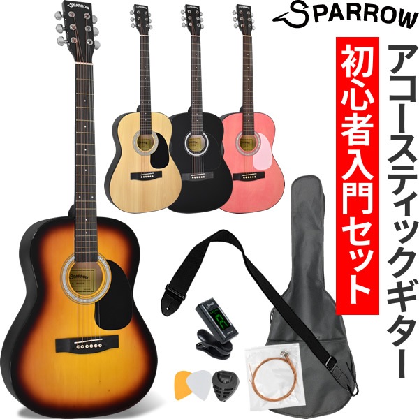 アコースティックギター 入門セット Sparrow Spa 01s 初心者 アコギ ギター スパロー Spa01s 女性 子供にもオススメ アコースティックギター サクラ楽器 本店