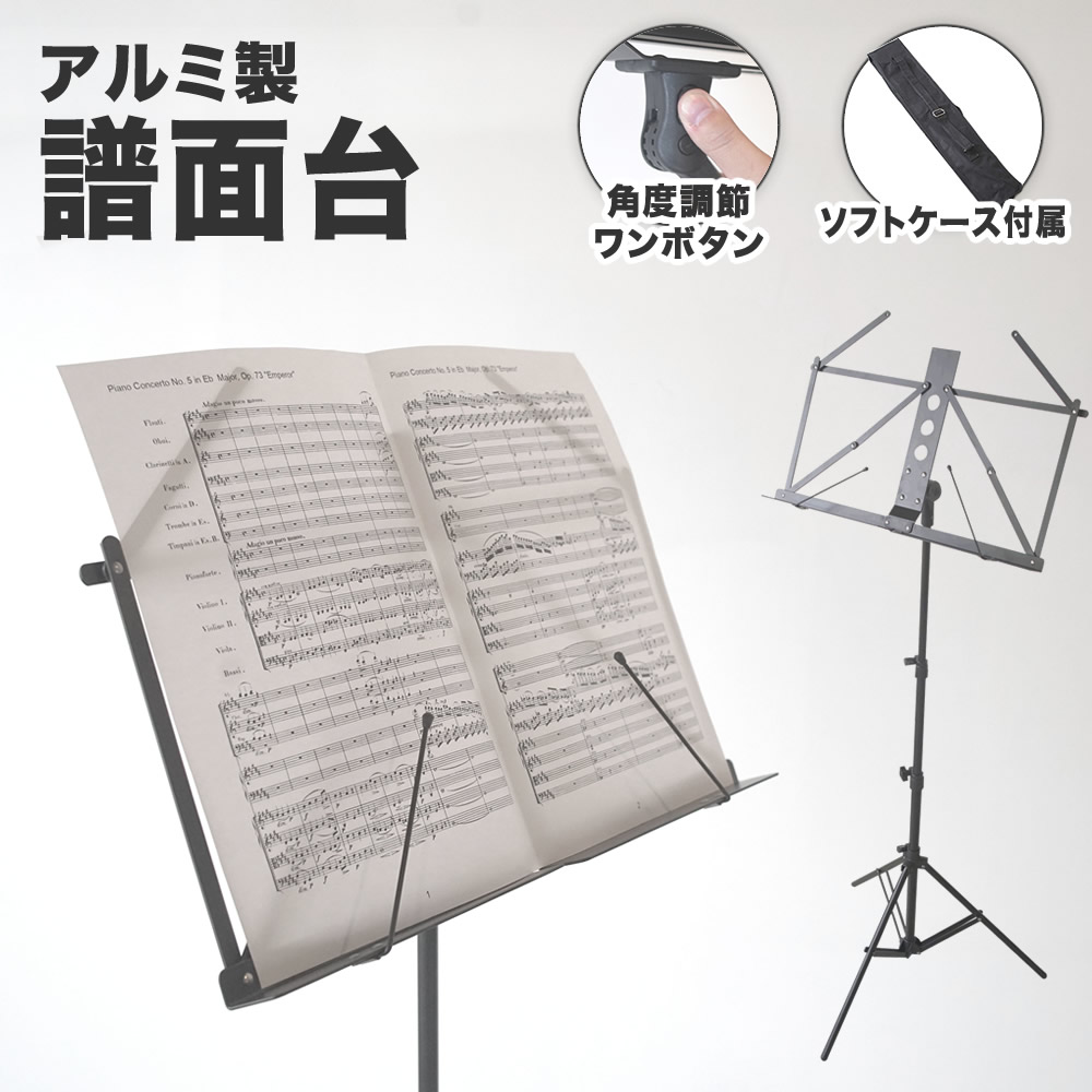 アルミ製 譜面台 MSAL-J 【ソフトケース付き MSALJ コンパクト 譜面