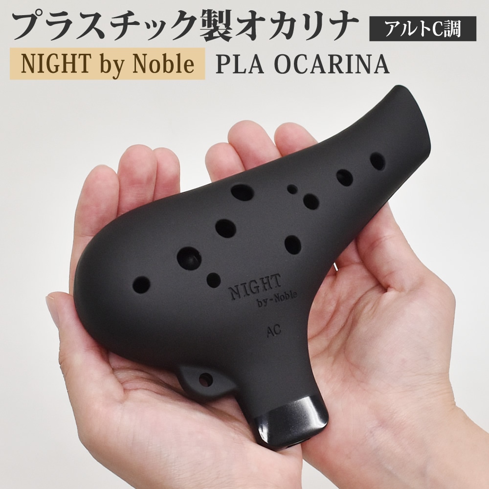 NIGHT by Noble プラオカリナ AC調【プラスチック製オカリナ アルトC調