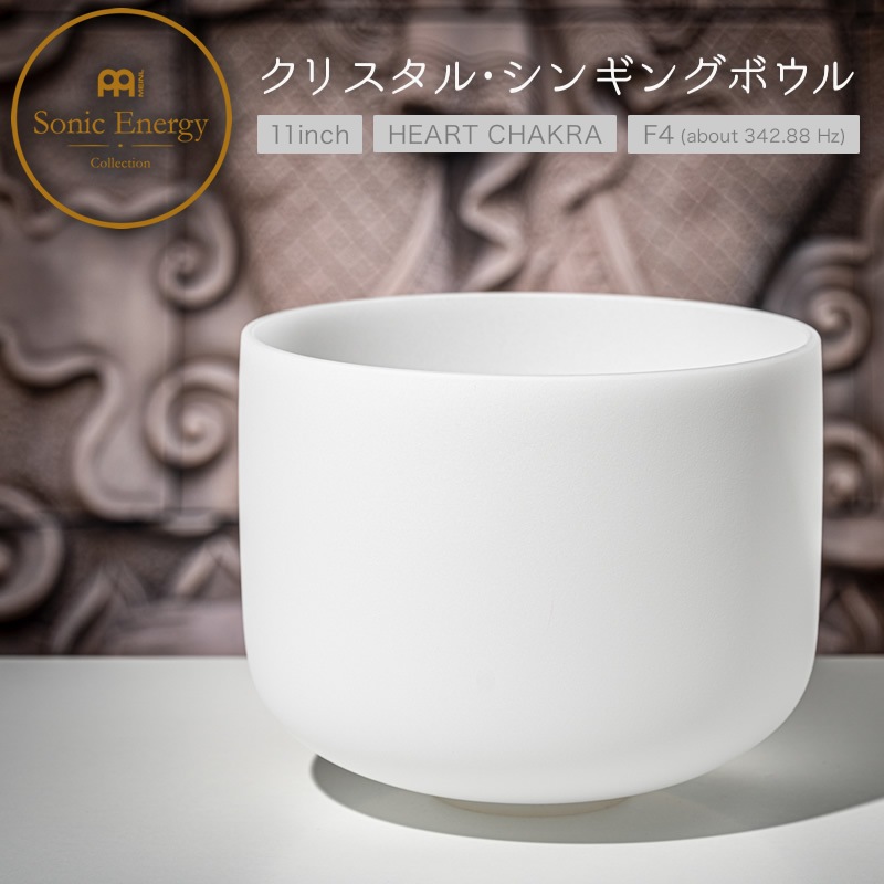 MEINL Sonic Energy クリスタル・シンギングボウル 11インチ ハートチャクラ CSB11F【マイネル ソニックエナジー CRYSTAL SINGING BOWL ヨガ ヒーリング 瞑想】