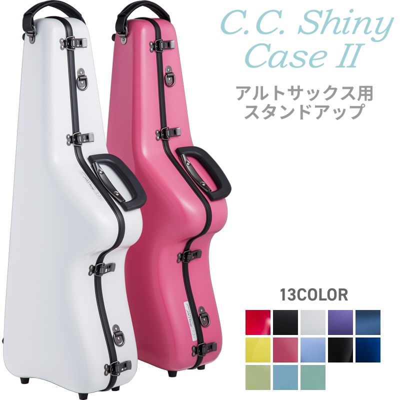 C.C.シャイニーケースII アルトサックス スタンドアップ CC2-ASSU【CC Shiny Case CCシャイニーケース】