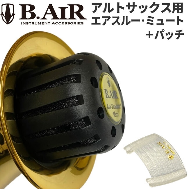 B.AIR エアスルー・ミュート / パッチ セット（アルトサックス用） 【ATM-AS / ATP-AS1-1.5】 【BAIR ビーエアー 減音器 Air-Through Mute Patch】