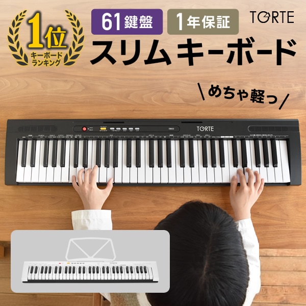 61鍵盤 キーボード 超軽量 スリム設計 TORTE TSDK-61 本体のみ【 61