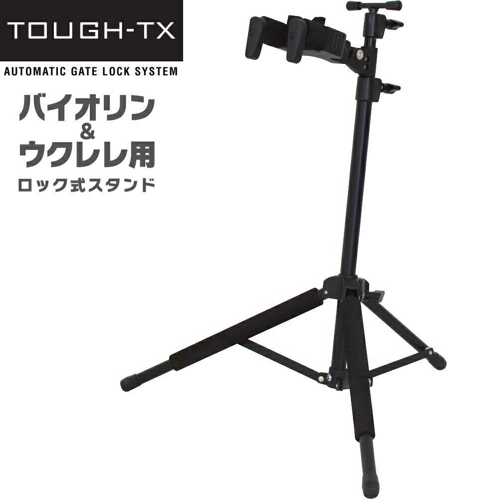 TOUGH-TX ロック式バイオリン・ウクレレスタンド TX-GS03UV 【タフティクス オートマチック・ゲート・ロック・システム バイオリン ウクレレ ハンガー 】