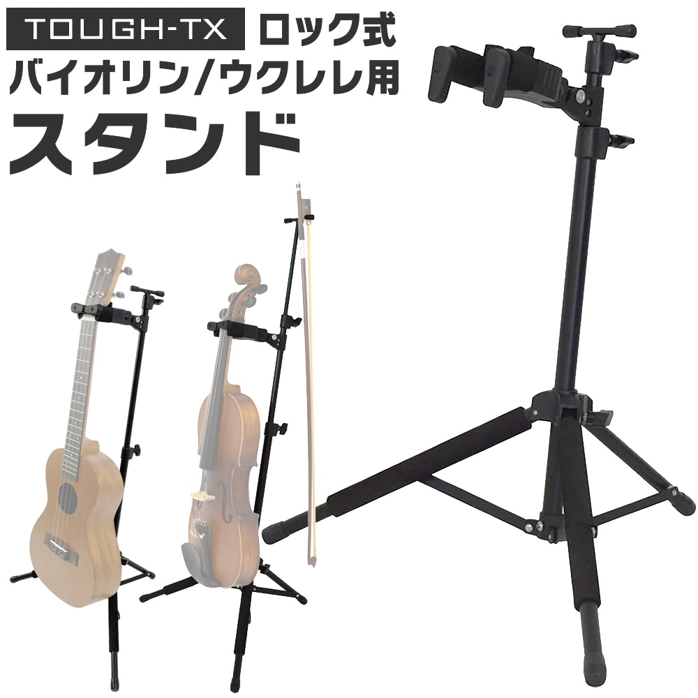 TOUGH-TX ロック式バイオリン・ウクレレスタンド TX-GS03UV 【タフティクス オートマチック・ゲート・ロック・システム バイオリン ウクレレ ハンガー 】