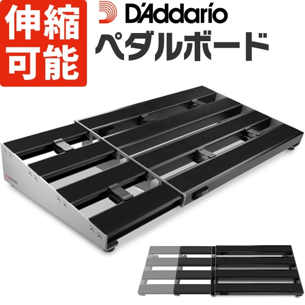 伸縮可能 ペダルボード D'Addario PW-XPNDPB-02 (4レーンモデル)【エフェクターボード エフェクト ギター ベース ダダリオ PWXPNDPB02】