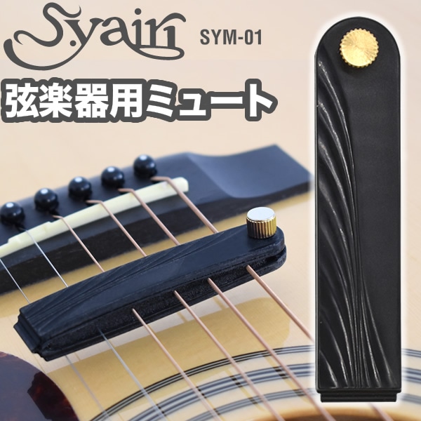 S.yairi 弦楽器用弱音器(ミュート) SYM-01 【ギター、ベース、ウクレレなど弦楽器用の弱音器】【ゆうパケット対応】