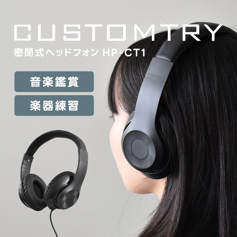 CUSTOMTRY 密閉型ステレオヘッドフォン HP-CT1 (ネジ式変換プラグ付属)【電子ピアノ ギター ベース アンプ 楽器全般対応】【カスタムトライ ヘッドホン】
