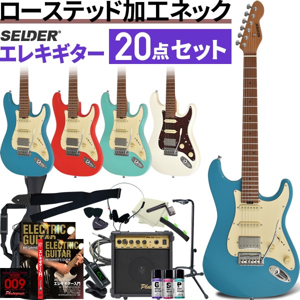 エレキギター SELDER ST-33RM 20点 初心者セット【ローステッドメイプル ギター エレキ セルダー 入門セット ST33RM】【大型荷物】