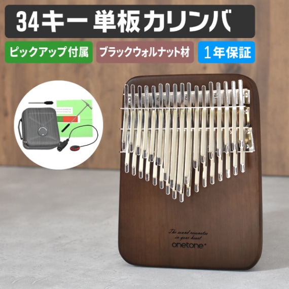 単板 34キー カリンバ ONETONE OTKLS-34 / BWN ブラックウォルナット材 (ピックアップ、アクセサリ&楽譜集付き)【34鍵 楽器 演奏 ゆびピアノ ピアノ サムピアノ プレゼントに最適 ワントーン OTKLS34 SOLID ONE TONE】