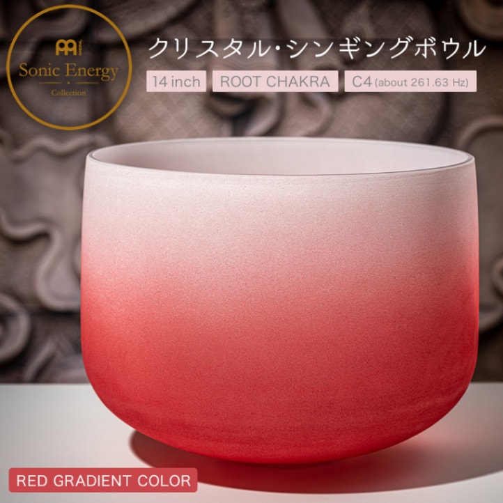 MEINL Sonic Energy クリスタル・シンギングボウル カラーフロストシリーズ 14インチ ルートチャクラ CSBC14C【マイネル ソニックエナジー CRYSTAL SINGING BOWL ヨガ ヒーリング 瞑想】