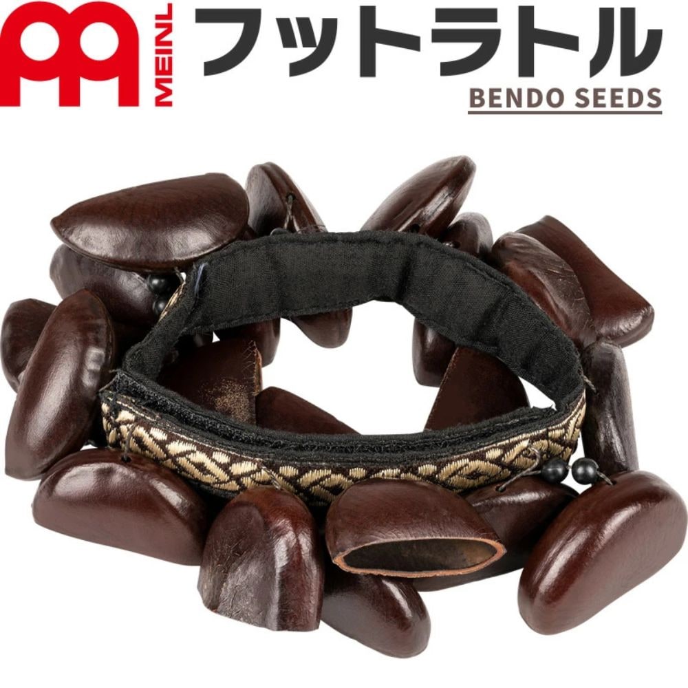 MEINL Percussion Foot Rattle FR1B [BENDO SEEDS(クワ)]【マイネル パーカッション フットラトル サウンドエフェクト】