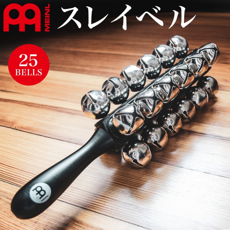 MEINL Percussion スレイベル SLB25 / 25bells【マイネル パーカッション SLEIGH BELL ジングルベル クリスマスベル 鈴 クリスマス会 クリスマスソング 吹奏楽 ブラスバンド】