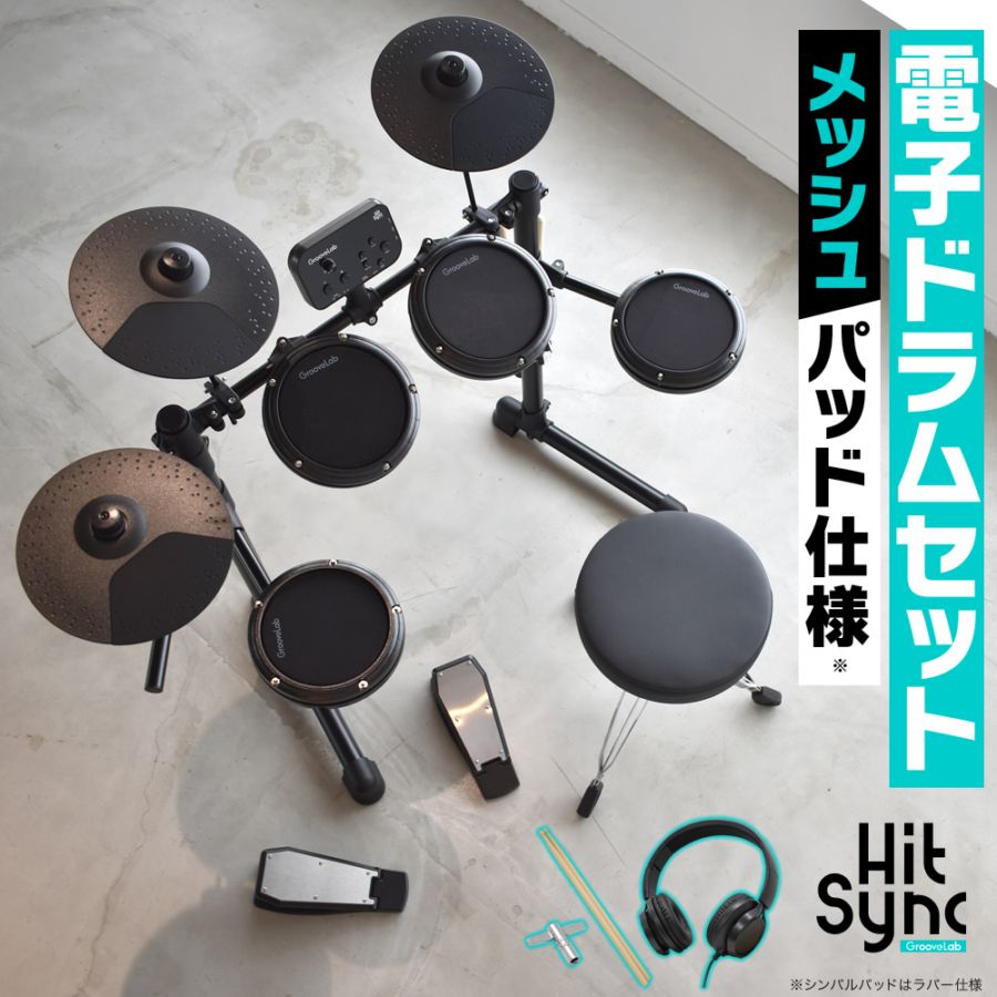 電子ドラムセット メッシュパッド仕様 GrooveLab HitSync GLHS-01 イス、ヘッドフォン、電子ドラム【折りたたみ 防音 静音 初心者 入門 コンパクト メッシュ デジタル ドラム GLHS01】