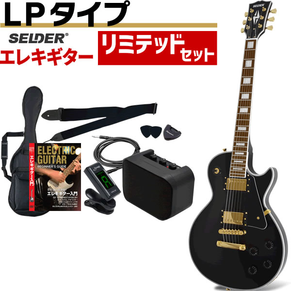 エレキギター SELDER LP-38C リミテッドセット【カスタム ギター 初心者セット 入門セット LP38C 初心者】【大型荷物】