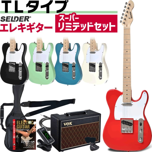 エレキギター SELDER TL-17 スーパーリミテッドセット【ギター セルダー 初心者セット 入門セット TL17 プレゼントに最適】【大型荷物】
