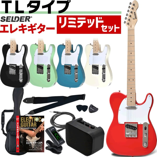 エレキギター TLタイプ SELDER TL-17  リミテッドセット【エレキギター セルダー 初心者 入門セット TL17 初心者セット ギター 】