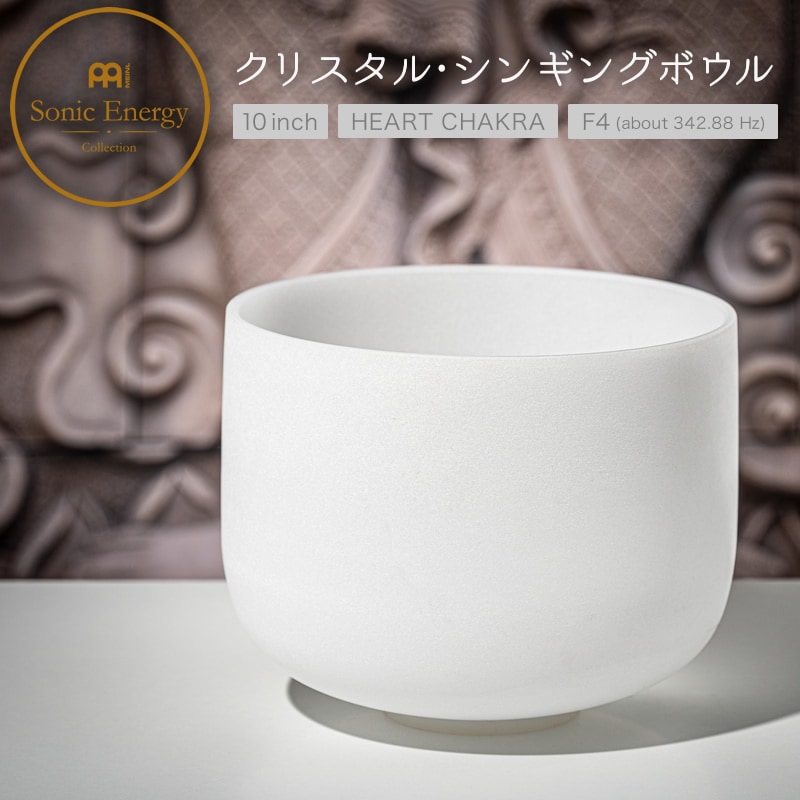 MEINL Sonic Energy クリスタル・シンギングボウル 10インチ ハートチャクラ CSB10F【マイネル ソニックエナジー CRYSTAL SINGING BOWL ヨガ ヒーリング 瞑想】