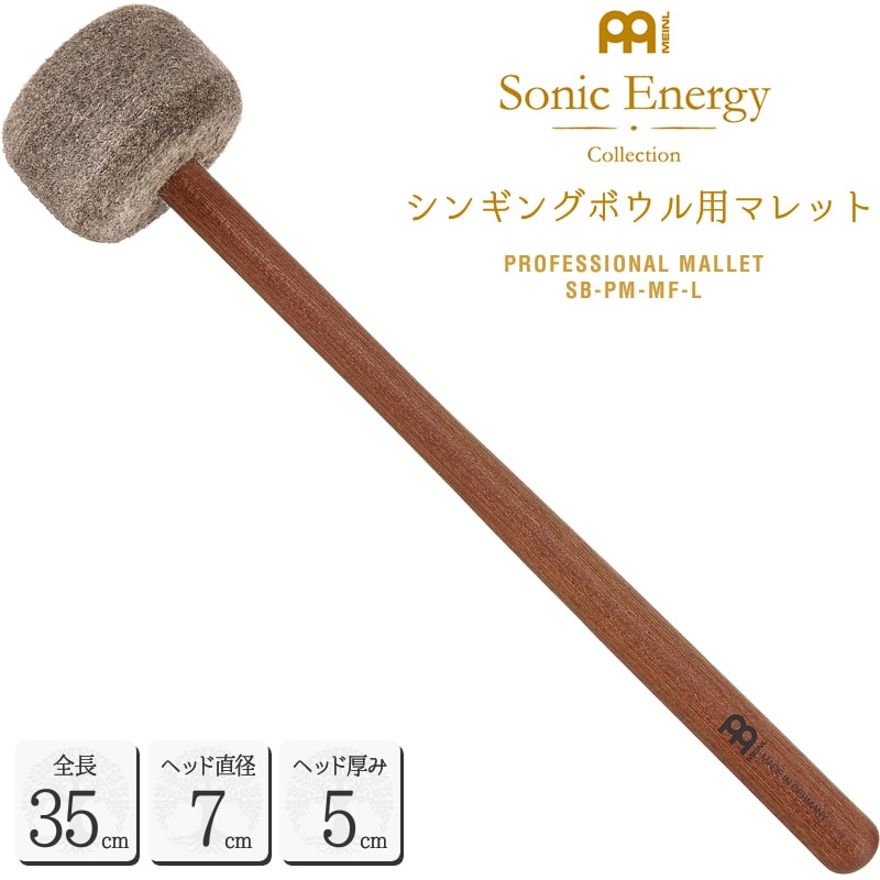 MEINL Sonic Energy シンギングボウル用マレット 全長35cm SB-PM-MF-L【マイネル ソニックエナジー プロフェッショナルシリーズ MALLET SBPMMFL】