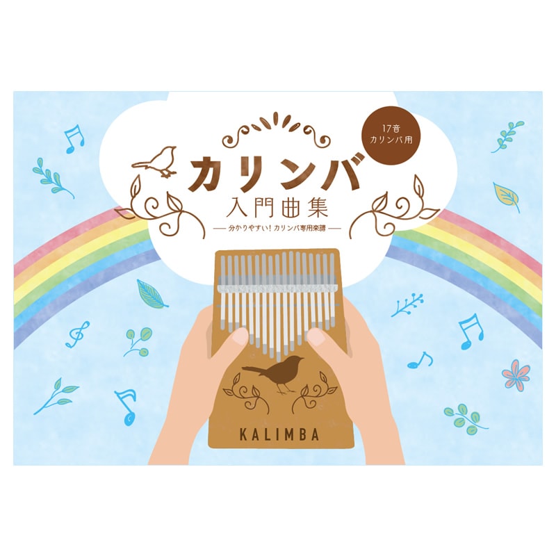カリンバ入門曲集 KBKL-101【17キー用 全19曲収録 全曲カリンバ専用譜】【ゆうパケット対応】