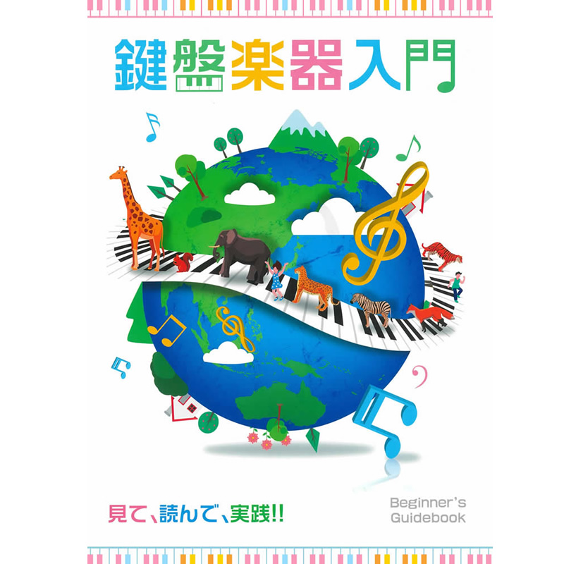 鍵盤楽器入門教則本 KBK-100 [KBK100 ピアノ キーボード 鍵盤 教本]【ゆうパケット対応】