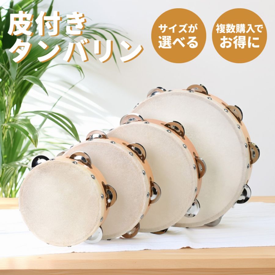 【2点以上でさらに値引き！】サイズが選べる皮付きタンバリン [TCS15/5 TCS18/6 TCS21/7 TCS24/9 ]【おまとめ購入値引き タンブリン 太鼓 バレエ ダンス 体操】