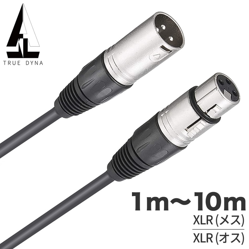 TRUEDYNA マイクケーブル XLR(メス)/XLR(オス) 1m～10m TDXLR【 トゥルーダイナ TDXLR01 TDXLR03 TDXLR05 TDXLR07 TDXLR10 キャノンケーブル XLRケーブル 】【ゆうパケット対応(3m以下)】
