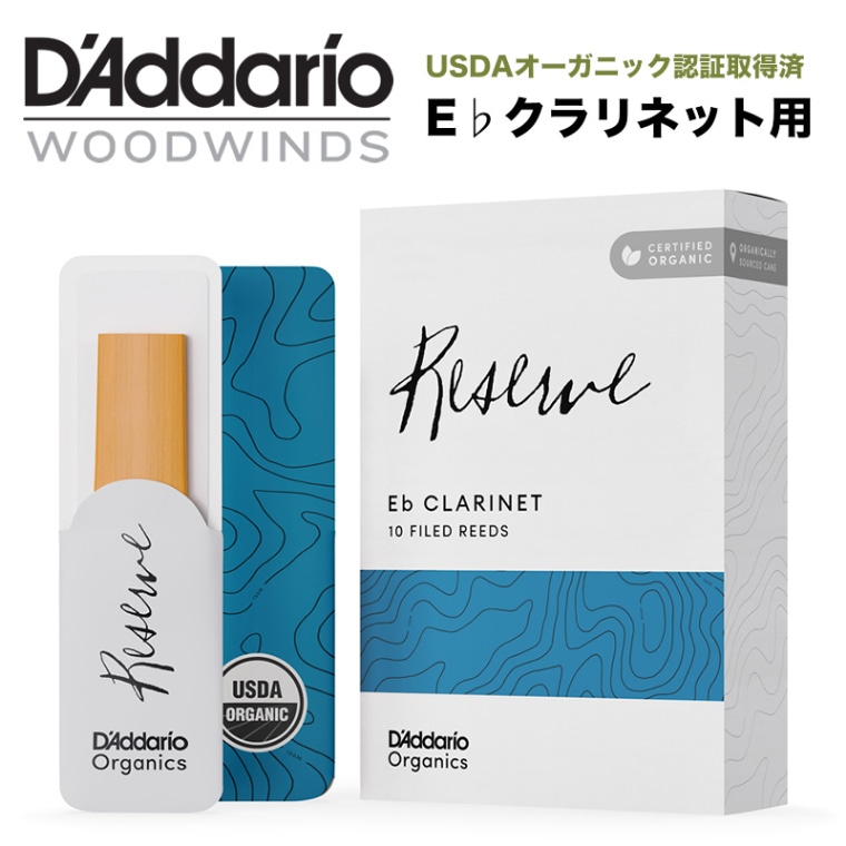 D'Addario WoodWinds ダダリオ リード E♭クラリネット用 RESERVE USDAオーガニック認証取得済 ODBR10 10枚入り 【ODBR1020/ODBR1025/ODBR1030/ODBR1035/ODBR10355/ODBR1040】【ゆうパケット対応】