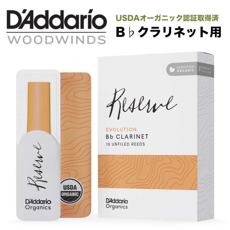D'Addario WoodWinds ダダリオ リード B♭クラリネット用 RESERVE EVOLUTION USDAオーガニック認証取得済 ODCE10 10枚入り 【ODCE1025/ODCE1030/ODCE1035/ODCE10355/ODCE1040/ODCE1045/ODCE1050】【ゆうパケット対応】