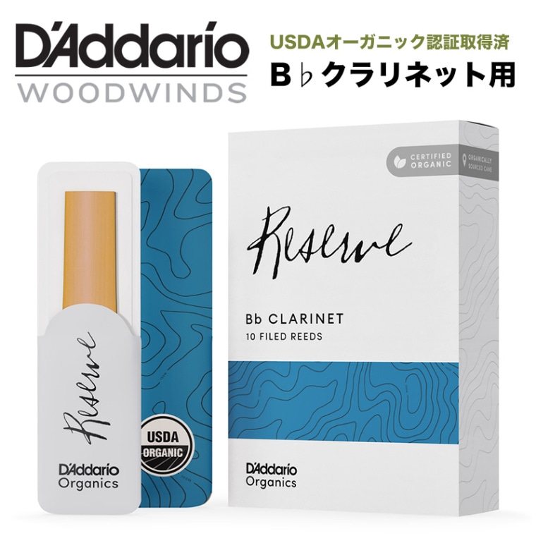 D'Addario WoodWinds ダダリオ リード B♭クラリネット用 RESERVE USDAオーガニック認証取得済 ODCR10 10枚入り 【ODCR1020/ODCR1025/ODCR1030/ODCR1035/ODCR10355/ODCR1040/ODCR10405/ODCR1045】【ゆうパケット対応】