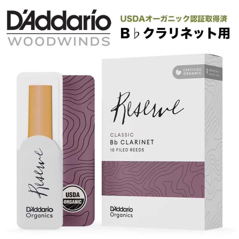 D'Addario WoodWinds ダダリオ リード B♭クラリネット用 RESERVE CLASSIC USDAオーガニック認証取得済 ODCT10 10枚入り 【ODCT1020/ODCT1025/ODCT1030/ODCT1035/ODCT10355/ODCT1040/ODCT10405/ODCT1045】【ゆうパケット対応】