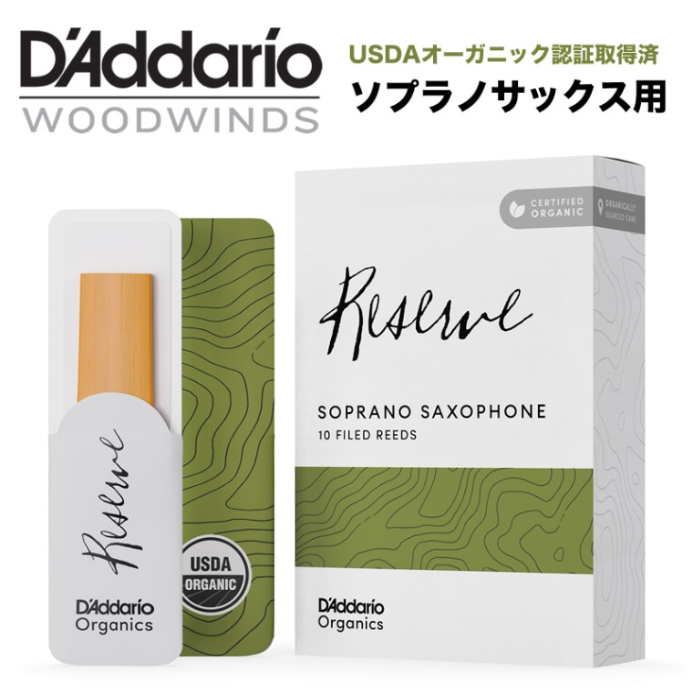 D'Addario WoodWinds ダダリオ リード ソプラノサックス用 RESERVE USDAオーガニック認証取得済 ODIR10 10枚入り 【ODIR1020/ODIR1025/ODIR1030/ODIR10305/ODIR1035/ODIR1040/ODIR1045】【ゆうパケット対応】